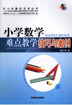 小学数学难点教学技巧与案例