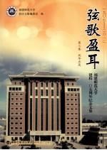 弦歌盈耳 1907-2012福建师范大学建校一O五周年纪念文集 第3卷 风华正茂