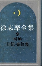 徐志摩全集  9  日记书信集