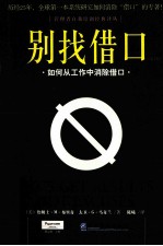 别找借口 如何从工作中消除借口 第2版