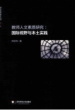 教师人文素质研究 国际视野与本土实践