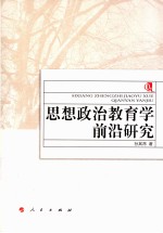 思想政治教育学前沿研究