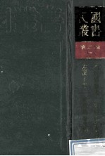 民国丛书 第2编 7 哲学宗教类 明代思想史、晚明思想史论、左派王学、清代思想史纲