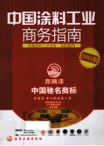 中国涂料工业商务指南  2011版