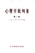 心理学批判集 第1辑 对北京师范大学心理学教研组所编心理学讲义的批判