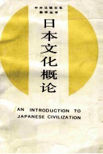 中外比较文化教学丛书  日本文化概论