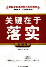 关键在于落实 全新版