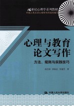 心理与教育论文写作 方法、规则与实践技巧