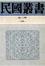 民国丛书 第3编 39 文化教育体育类 中国文化的出路 全盘西化言论集 全盘西化言论续集 全盘西化言论3集