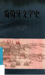 葡萄牙文学史