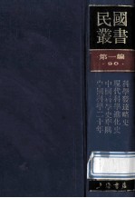 民国丛书 第1编 90 科学技术史类 现代科学进化史 中国科学史举隅 科学发逹略史 中国科学二十年