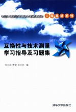 互换性与技术测量学习指导及习题集