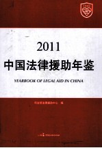 中国法律援助年鉴 2011