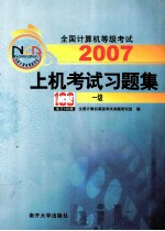 全国计算机等级考试上机考试习题集 2007 一级