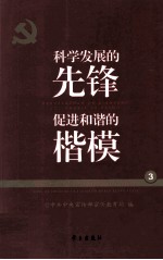 科技发展的先锋 促进和谐和楷模 党的十六大以来先进模范人物巡礼 3