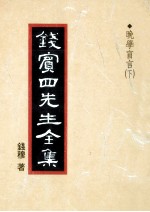 钱宾四先生全集 48 晚学盲言 下