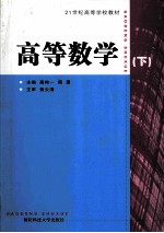 21世纪高等学校教材:本书为高等理工院校非数学专业专科生教材。  高等数学  下