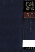 民国丛书  第1编  22  政治法律军事类  中国政治思想史  中国政治思想史