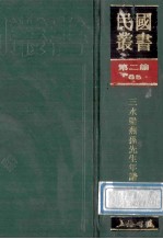 民国丛书 第2编 85 历史地理类 三水梁燕孙先生年谱