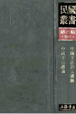 民国丛书 第2编 55 语言文字类 中国文法语文通解 中国文法通解