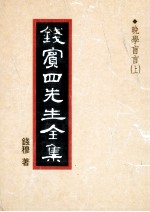 钱宾四先生全集 48 晚学盲言 上