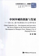 中国伞城的创新与发展 浙江省上虞市崧厦镇经济社会调研报告