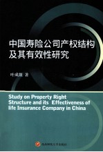 中国寿险公司产权结构及其有效性研究