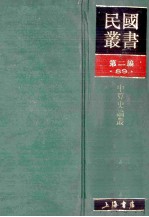 民国丛书 第2编 89 科学技术类 中算史论丛