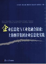 企业信息化与工业融合化探索：上海烟草集团企业信息化实战