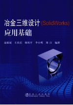 冶金三维设计 SolidWorks 应用基础