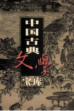 中国古典文学宝库 第80辑 东周列国志 上