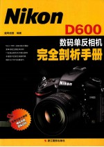 Nikon D600数码单反相机完全剖析手册