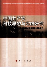 中国共产党科技思想与实践研究 从建党时期到新中国成立