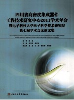 四川省高密度集成器件工程技术研究中心2011学术年会暨电子科技大学电子科学技术研究院第七届学术会议论文集