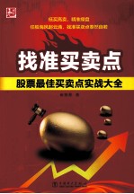 找准买卖点  股票最佳买卖点实战大全