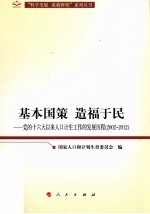 基本国策造福于民 党的十六大以来人口计生工作的发展历程 2002-2012