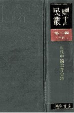 民国丛书 第2编 46 文化教育体育类 近代中国教育史料