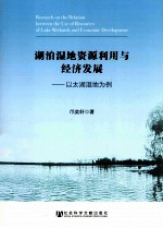 湖泊湿地资源利用与经济发展 以太湖湿地为例