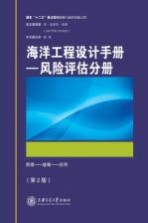 海洋工程设计手册  风险评估分册