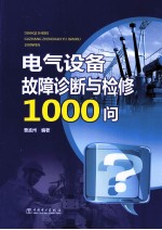 电气设备故障诊断与检修1000问