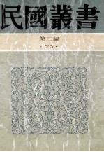 民国丛书  第3编  70  历史地理类  中国的西北角、塞上行