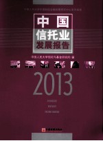 中国信托业发展报告 2013