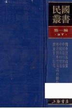 民国丛书 第1编 37 经济类 对外贸易政策 中国进口贸易 中国出口贸易 粤省封外贸易调查报告