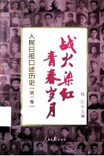 战火染红青春岁月 第1卷 人民日报口述历史