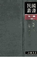 民国丛书 第2编 30 政治法律军事类 民法总则 民法债编各论