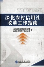 深化农村信用社改革工作指南