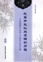 改革开放以来逻辑的历程 中国逻辑学会成立30周年纪念文集 上