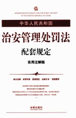 中华人民共和国治安管理处罚法配套规定 实用注解版