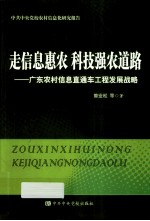 走信息惠农 科技强农道路 广东农村信息直通车工程发展战略