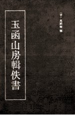 玉函山房辑佚书  1